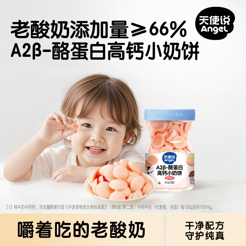 天使说高钙小奶饼老酸奶草莓味烤奶皮子小馒头送宝宝婴幼儿辅食谱