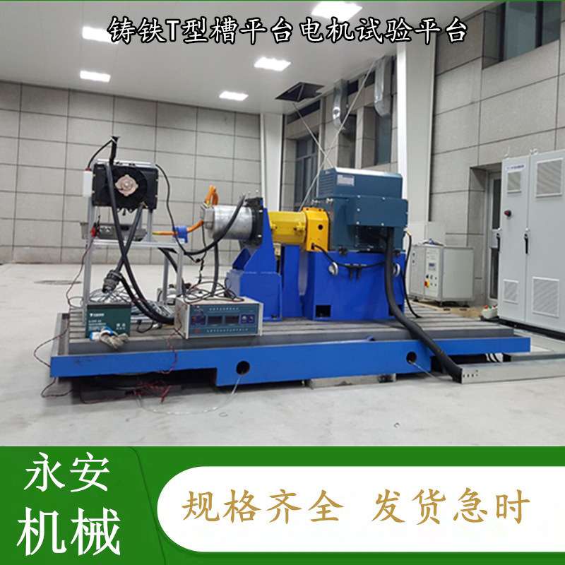 发动机试验平台铸铁T型槽平板振动工作台发电机测试组合工装设备