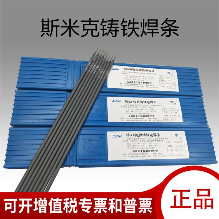 上海斯米克 Z308铸铁焊条 Z308纯镍铸铁焊条 量大详谈