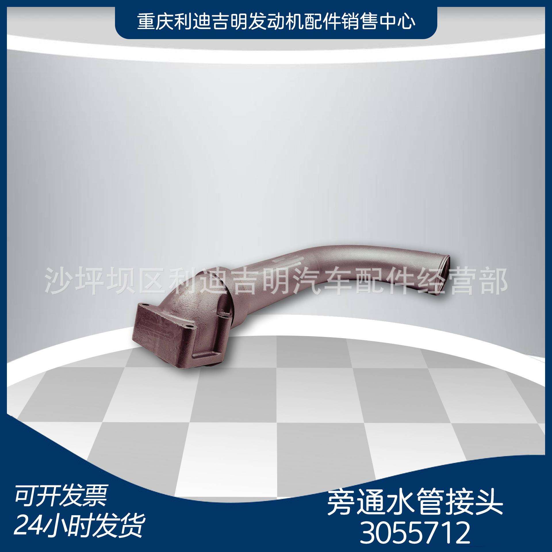厂家现货 3055712旁通水管接头重庆K38和K50柴油发动机配件
