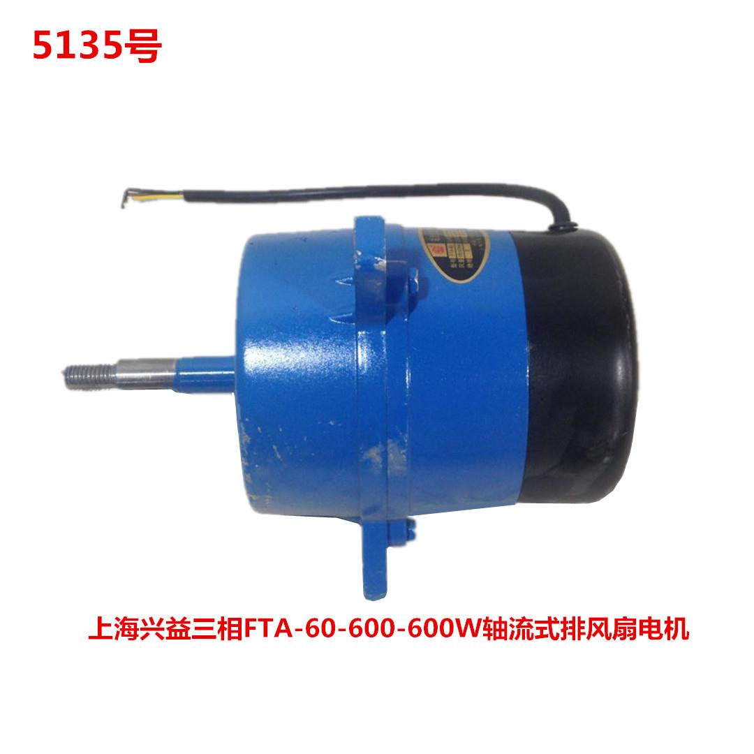 上海兴益三相FTA-60-600-600W轴流式排风扇电机 5135号 3.93KG