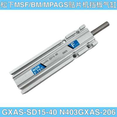贴片机MSF/MPAG3/BM挡板气缸GXAS-SD15-40 N403GXAS-206气缸