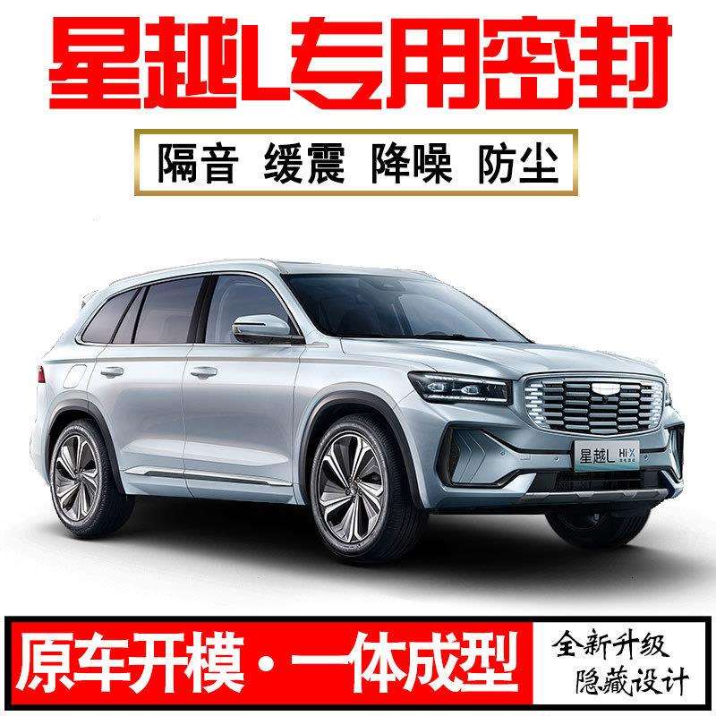 Z1X2024吉利星越L专用23款隔音密封条全车门防尘降噪升级配件改装