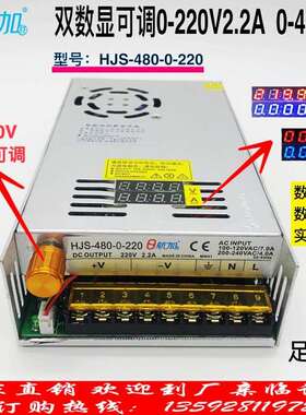 双数显可调电源0-220V2.2A直流稳压480W开关电源HJS-480-0-220