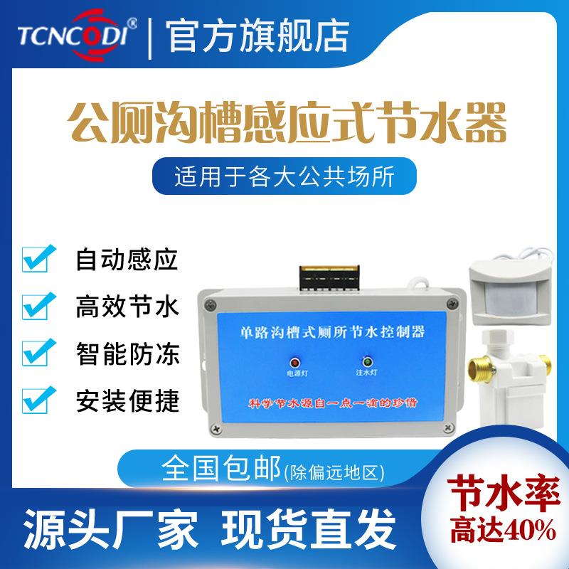 厂家直销单路沟槽式厕所节水器红外感应小便池自动冲水器控制进水