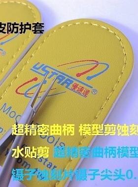 USTAR/优速达 超精密曲柄模型剪蚀刻片水贴剪 蚀刻片镊子尖头0.25