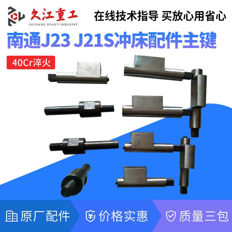 气动冲床配件转键南通马鞍山10T16T25T40t63t80t100t压力机工作键