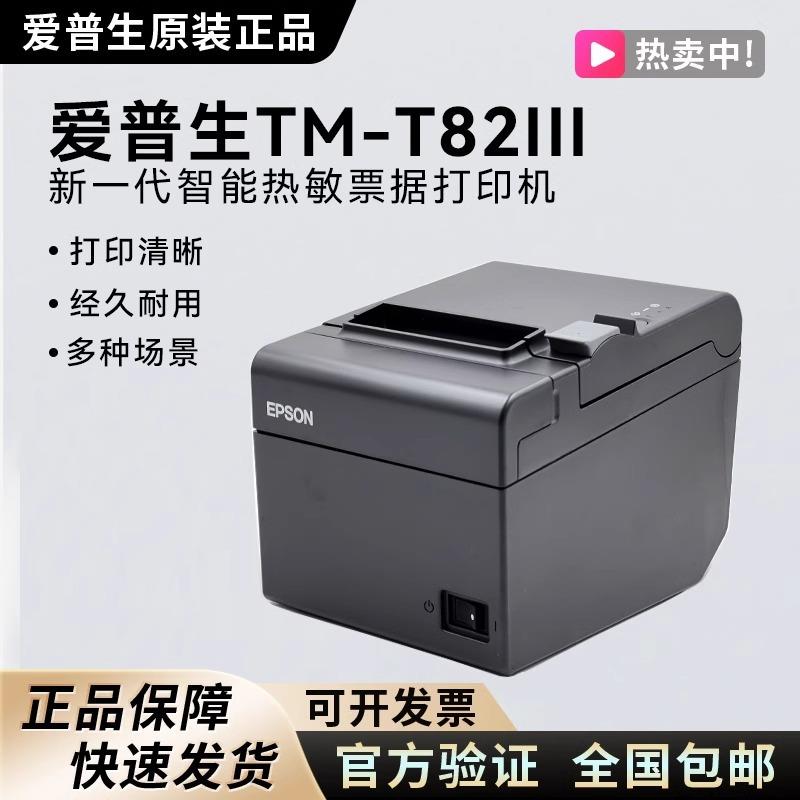 EPSON TM-T82III 热敏票据商超零售厨房餐饮58mm/80mm小票打印机