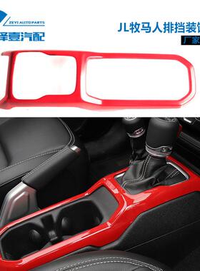 18 19 20 新款牧马人JL改装中控排挡红色面板装饰改装装饰板