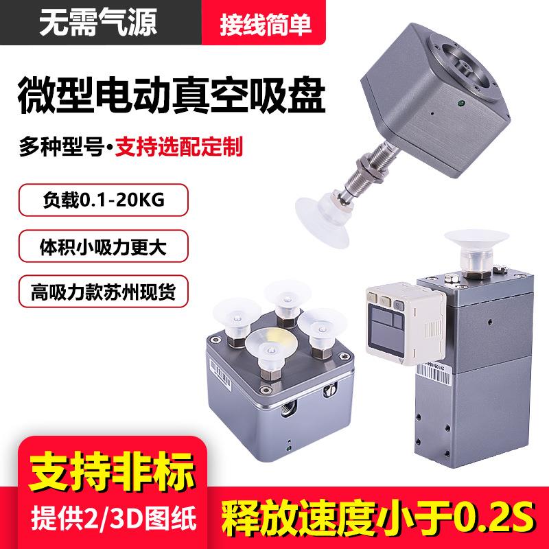 微型电动真空吸盘无需气源一体机械手持执行配件带正压吹气旋转