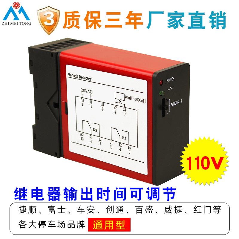 志美通厂家直销停车场专用车辆检测器110V单路通用防砸车地感线圈