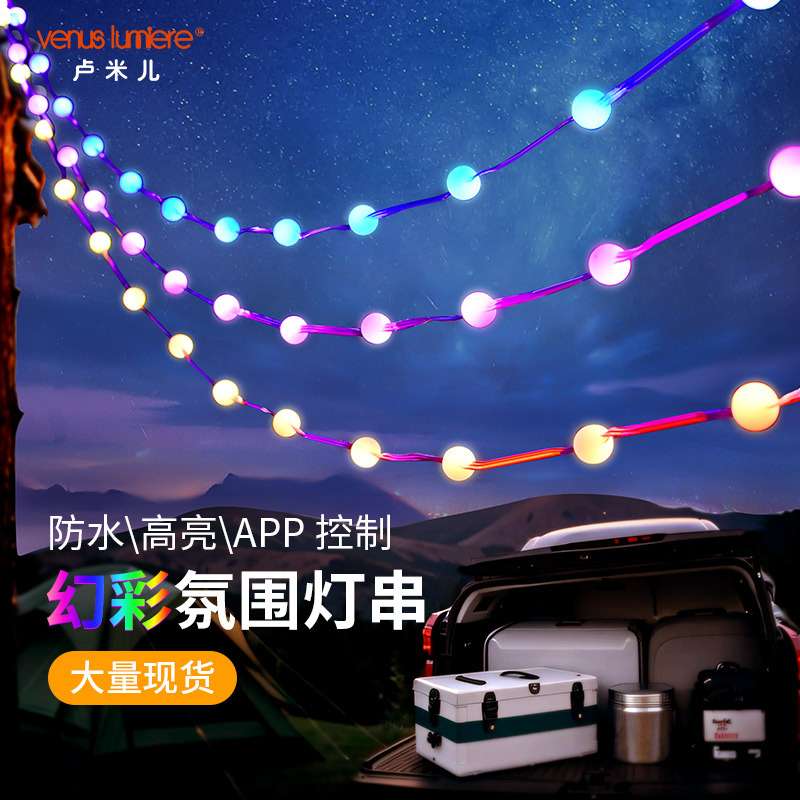 跨境爆款led灯串 露营氛围RGB幻彩APP遥控户外庭院装饰灯串
