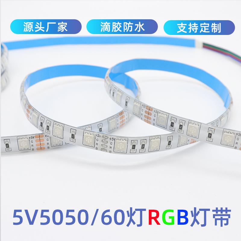 5V5050RGB变色LED灯带滴胶防水每米60灯珠舞台道具电视背景灯遥控