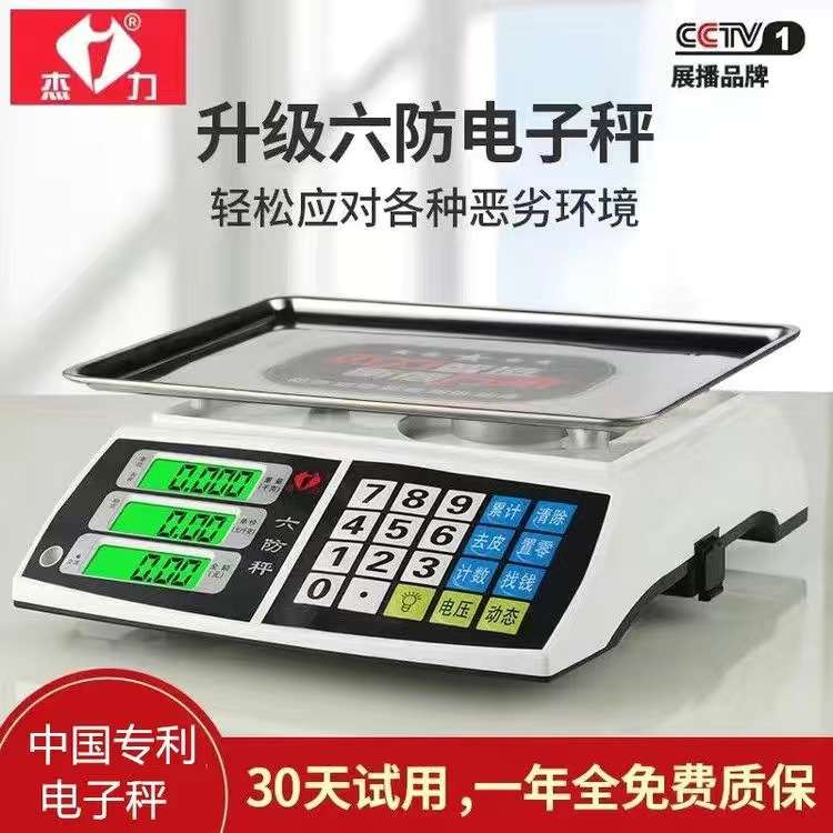 杰力电子秤六防电子秤防虫防蟑螂电子秤1g称菜ACS-30kg台秤919