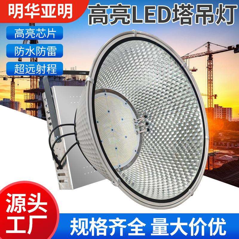 明华亚明led塔吊灯800w1000w工地灯400w工地照明2000w建筑之星
