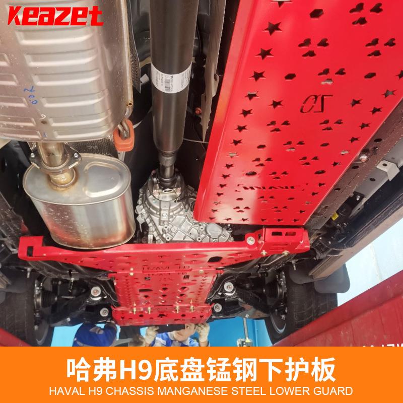 哈弗H9改装专用底盘下护板发动机护板油箱全防护锰钢高强度防护