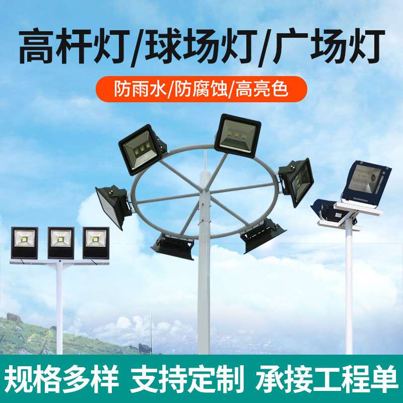 户外足球篮球场灯广场景区道路太阳能照明灯防水防腐蚀LED高杆灯