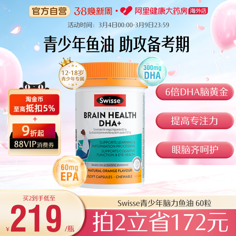 Swisse青少年脑力鱼油DHA+EPA学生备考补脑239元