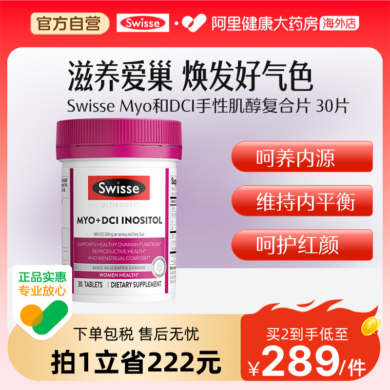 Swisse 斯维诗花期片Myo+DCI手性复合肌醇片30片铁锌进口呵护健康