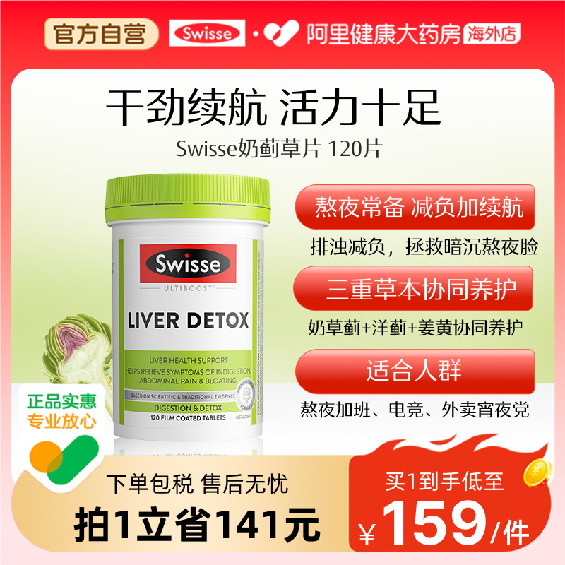 Swisse斯维诗奶蓟草朝鲜蓟洋蓟姜黄护肝片熬夜加班解酒肠胃消化