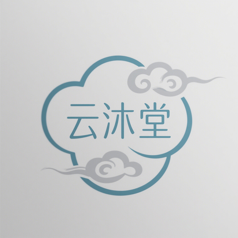 云沐堂旗舰店