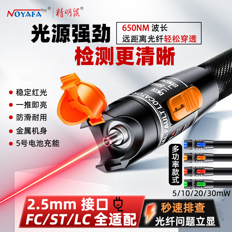 精明鼠NF-902红光笔光纤打其它光纤设备