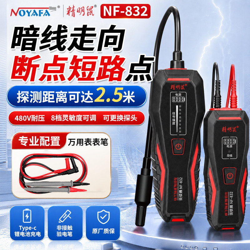 精明鼠NF-830寻线仪电工专用强电巡线测线仪断点短路探测器墙内电线寻线器地埋电缆暗线故障检测测试仪NF-832