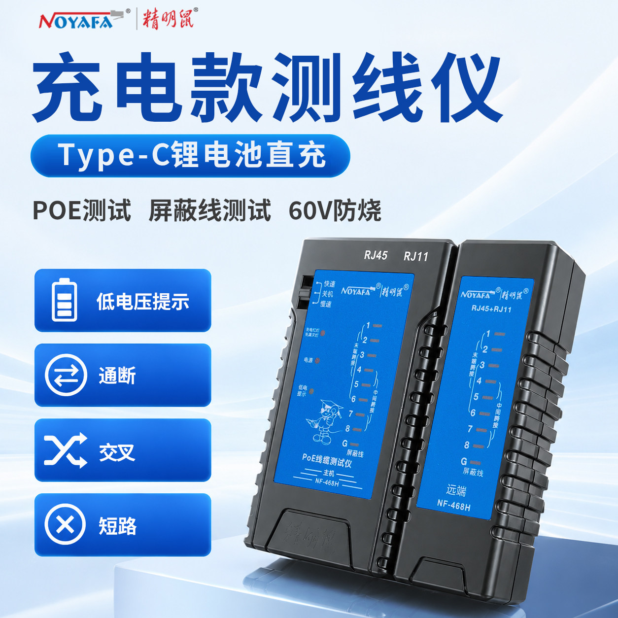 精明鼠网络测线仪NF468系列测试仪单头查线器POE对线多功能通断工具充电单边水晶头寻线仪信号检查网线检测器
