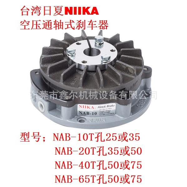 nab5 nab10 nab20t nab40t nab65t空压通轴式刹车器（台湾niika）