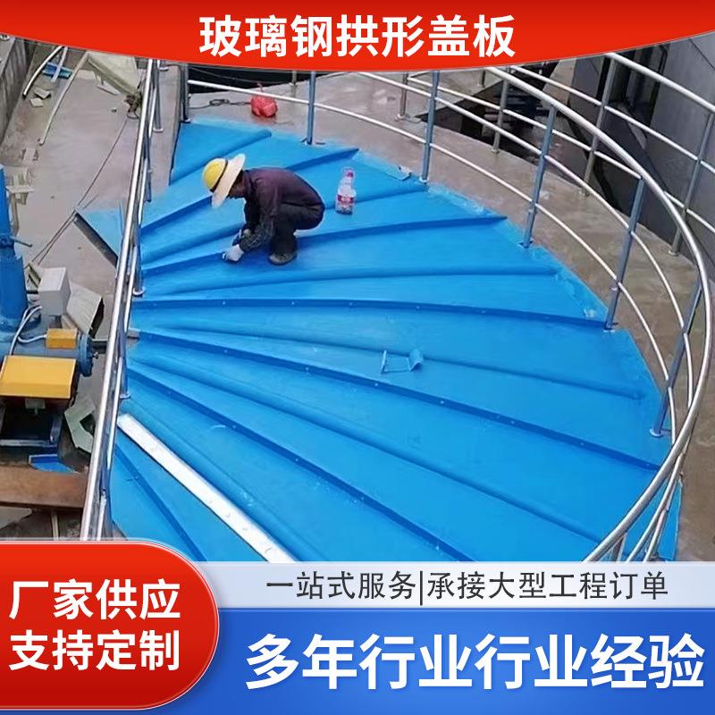玻璃钢污水池盖板拱形盖板污水厂化工厂专用集气罩密封罩弧形盖板