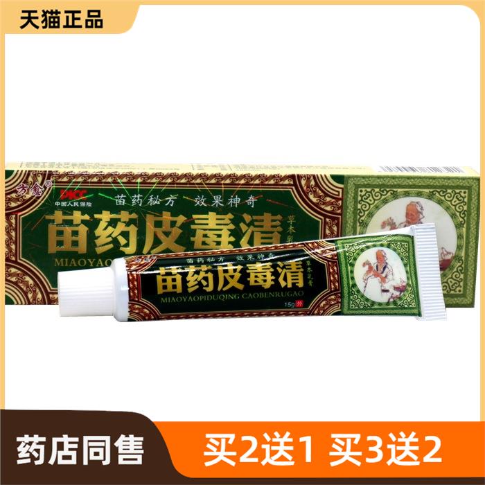 官方正品正品方愈苗药皮毒清草本草本乳膏外用软膏皮肤外用买2送1