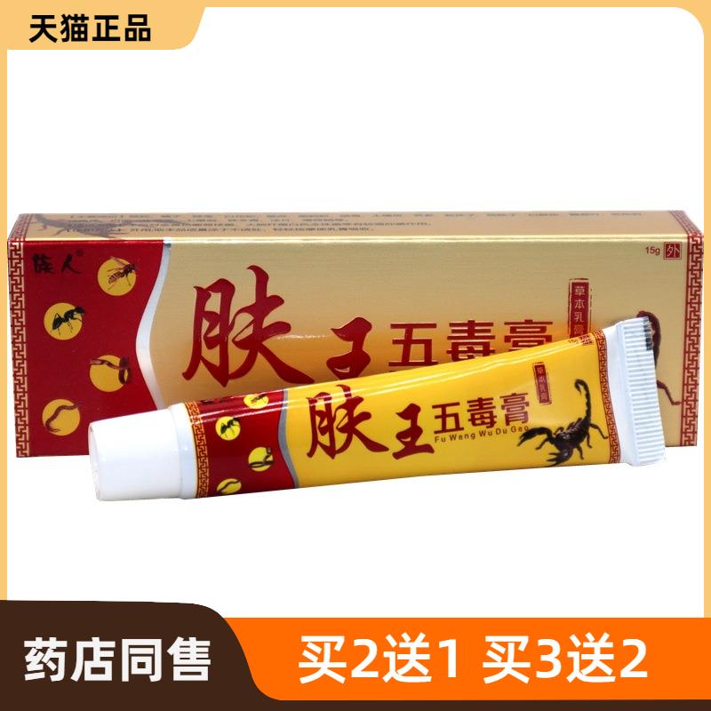 官方正品族人肤王五毒膏草本乳膏男女皮肤外用抑菌止痒软膏买2送1