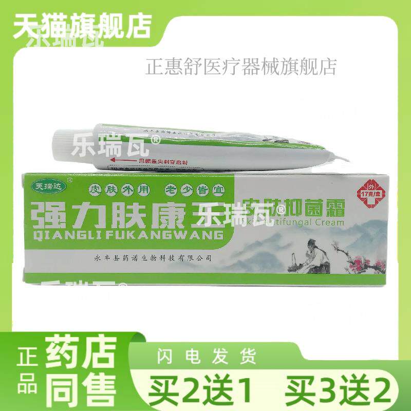 芙瑞达强力肤康王皮肤抑菌霜17g574011