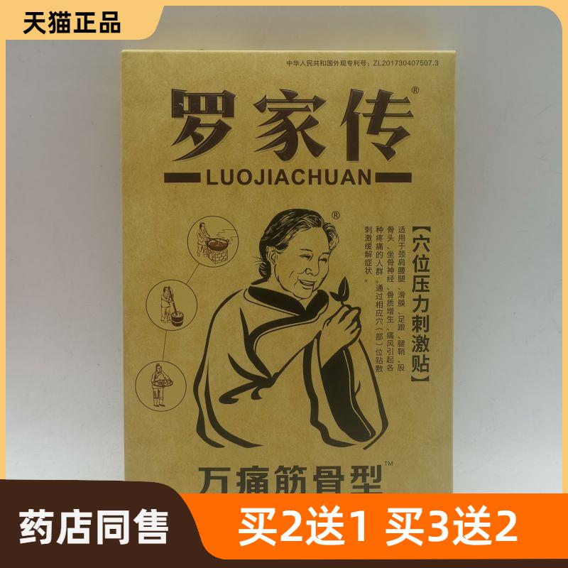 官方正品罗家传穴位压力刺激贴（万痛筋骨型）皮肤护理