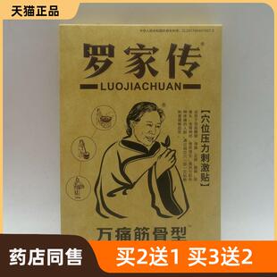 官方正品罗家传穴位压力刺激贴（万痛筋骨型）皮肤护理