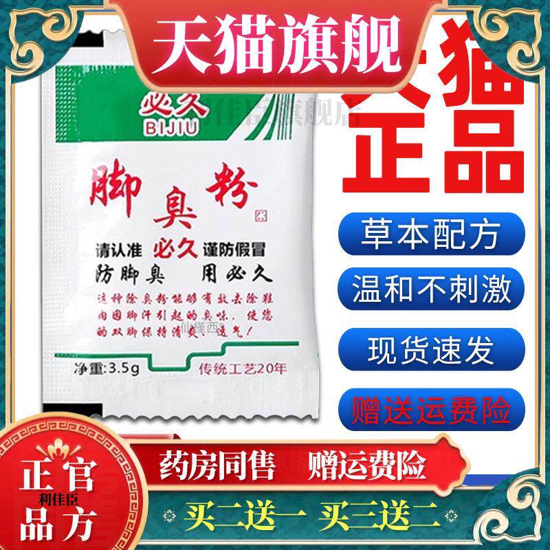 正品必久臭脚粉脚臭粉脚出汗鞋子臭脚止汗足脚光止痒泡脚包散7915