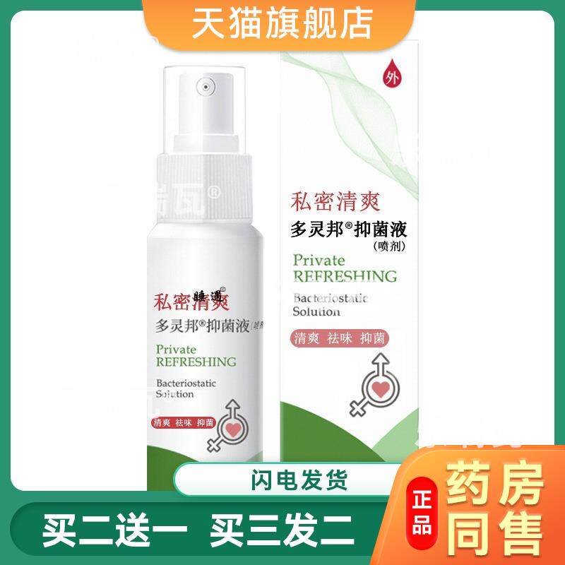 柏栀湿喷雾剂女性私处护理杀菌止痒红肿外阴疙瘩异味霉菌腥臭味93