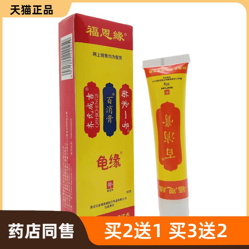 官方正品福恩缘苗家一号百消膏30g皮肤外用黑龙江皮肤护理373537