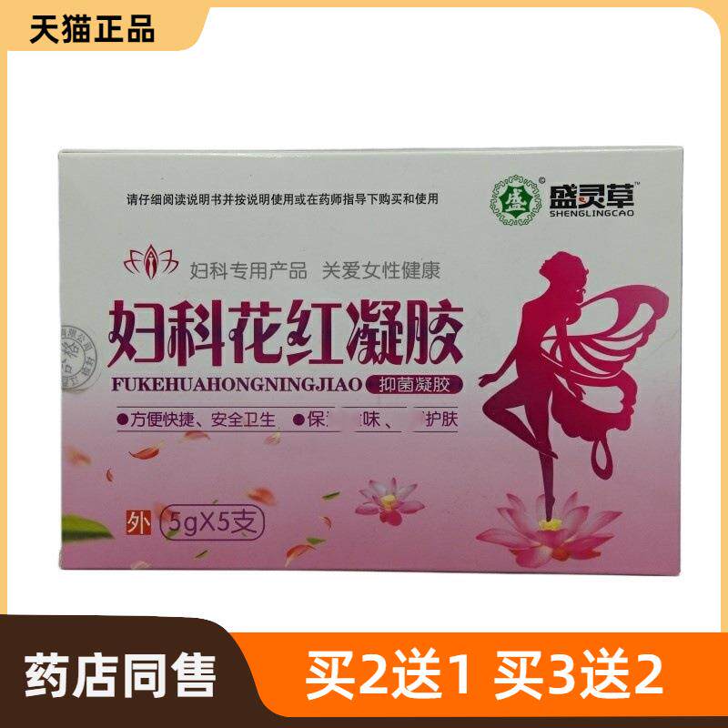 官方正品盛灵草妇科花红凝胶抑菌凝胶皮肤护理458150