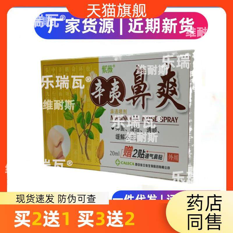 辛夷鼻爽濞通喷剂409144