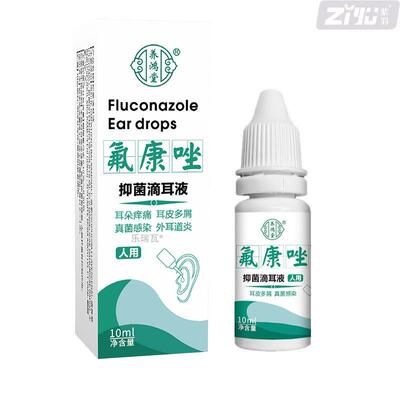 氟康唑滴耳液真菌性外耳道炎霉菌感染中流脓水耳炎耳朵痒起皮屑挫