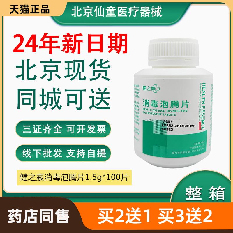 北京健之素牌消毒泡腾片1.5g*100片含氯健之素泡腾片84消毒片漂白