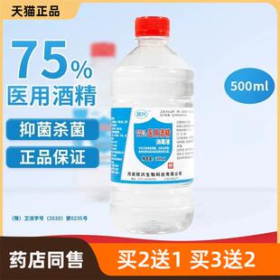 官方正品75%医用酒精皮肤杀菌消毒清洁洗美容院乙醇75度酒精500ml