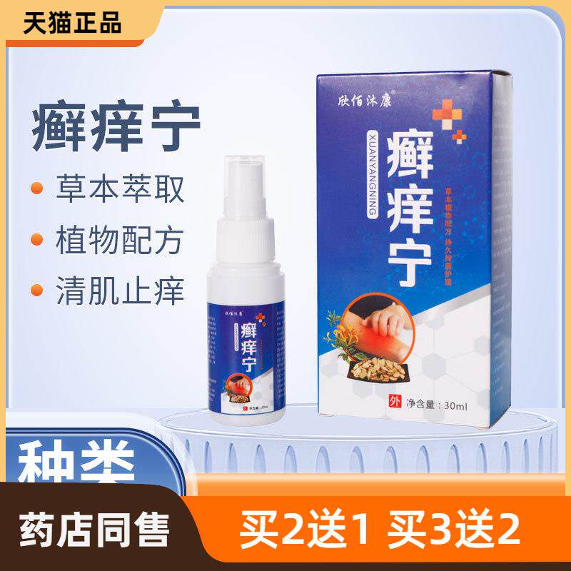 欣佰沐康癣痒宁喷剂癣痒净牛皮肤藓手足菌藓瘙痒止痒膏厂家直发45