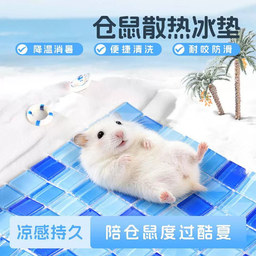 仓鼠降温板金丝熊荷兰猪散热板凉席夏季陶瓷窝冰窝冰床消暑屋防暑