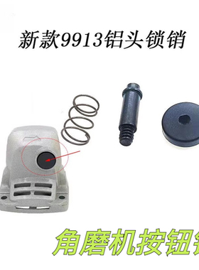 适配100型角磨机按钮锁三件套9913角磨机头壳自锁按钮自锁肖0186