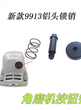 适配100型角磨机自锁按钮头壳