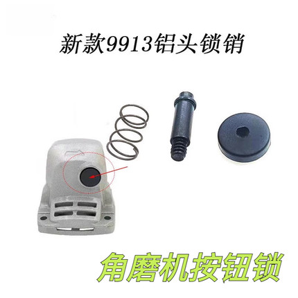 适配100型角磨机按钮锁三件套9913角磨机头壳自锁按钮自锁肖0186