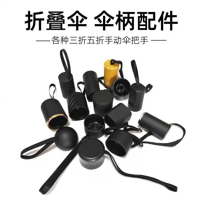 折叠雨伞手柄把手伞帽配件零件散件把头伞柄配件天堂伞手柄头盖帽