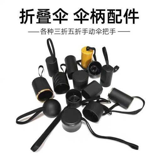 折叠雨伞手柄把手伞帽配件零件散件把头伞柄配件天堂伞手柄头盖帽